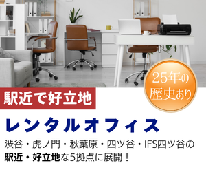 レンタルオフィス