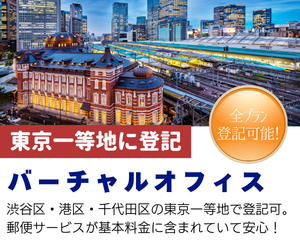 バーチャルオフィス