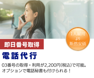 電話代行