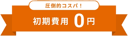 圧倒的コスパ！初期費用0円