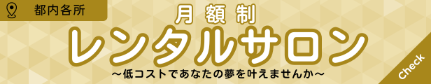 プライベートサロンコラムバナー①