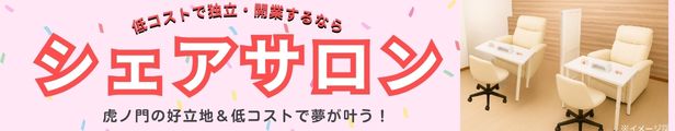 シェアサロン①