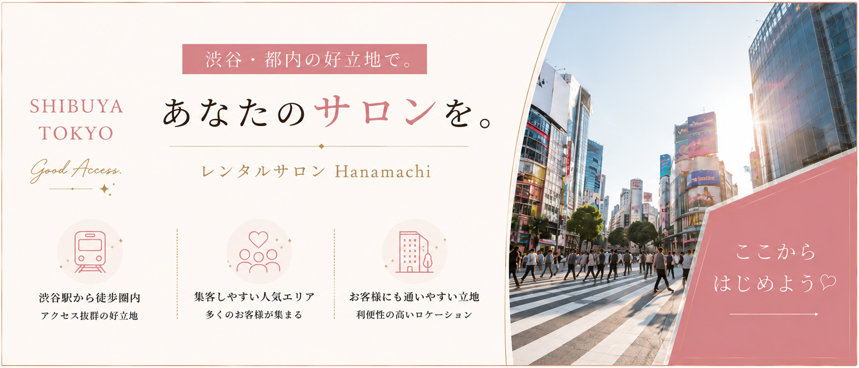 渋谷エステサロン開業におすすめのレンタルサロン