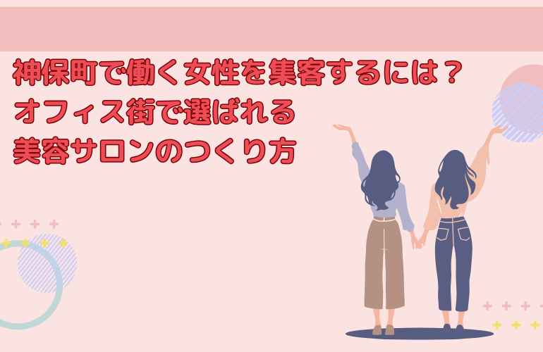 神保町サロン集客で働く女性に選ばれる美容サロン