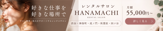 渋谷でのサロン店舗選びに｜レンタルサロンHANAMACHIのご案内