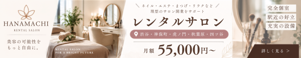 渋谷でのサロン店舗選びに｜レンタルサロンHANAMACHIのご案内